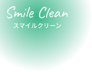 Smile Clean スマイルクリーンの料金案内
